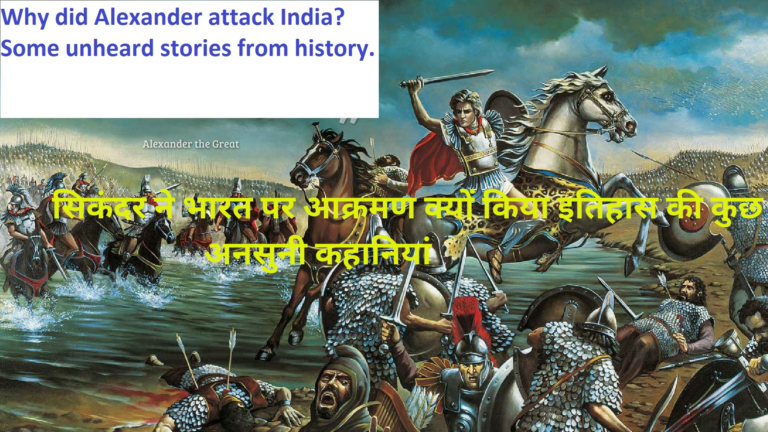 सिकंदर ने भारत पर आक्रमण क्यों किया इतिहास की कुछ अनसुनी कहानियां। Why did Alexander attack India? Some unheard stories from history.