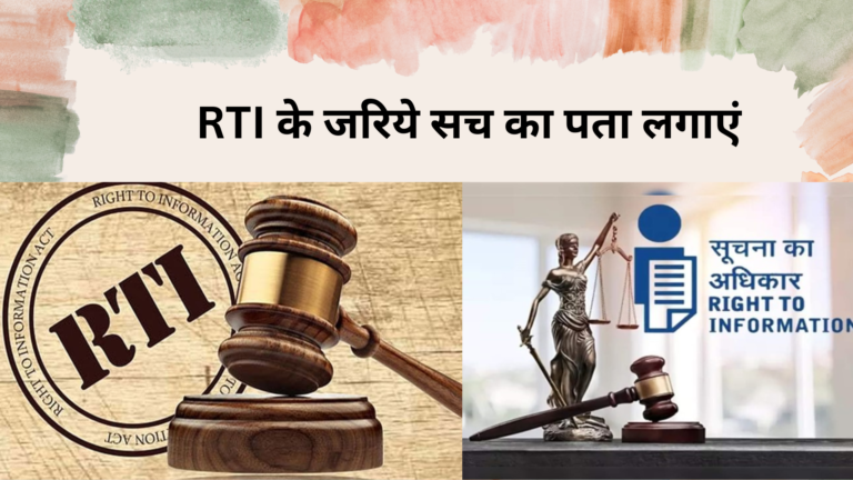 RTI के जरिये सच का पता लगाएं Find out the truth through RTI