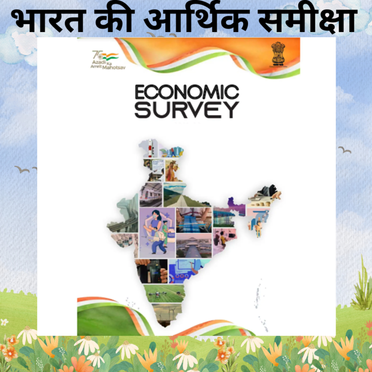 भारत की आर्थिक समीक्षा Economic Survey