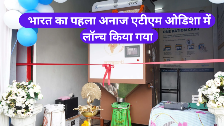 भारत का पहला अनाज एटीएम ओडिशा में लॉन्च किया गया Indias First Grain ATM Launched in Odisha