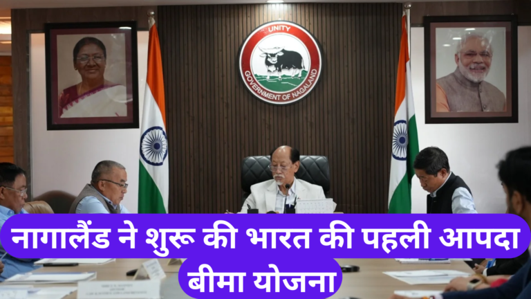 नागालैंड ने शुरू की भारत की पहली आपदा बीमा योजना Nagaland launched India's first disaster insurance scheme