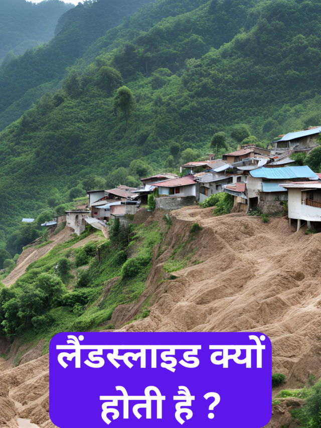 लैंडस्लाइड क्यों होती है ? Why do landslides happen