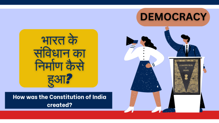 भारत के संविधान का निर्माण कैसे हुआ? How was the Constitution of India created?