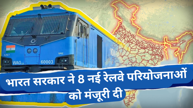 भारत सरकार ने 8 नई रेलवे परियोजनाओं को मंजूरी दी Indian Government approves 8 new railway projects