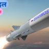 ब्रह्मोस मिसाइल: एक विस्तृत अध्ययन Brahmos Missile: A Detailed Study