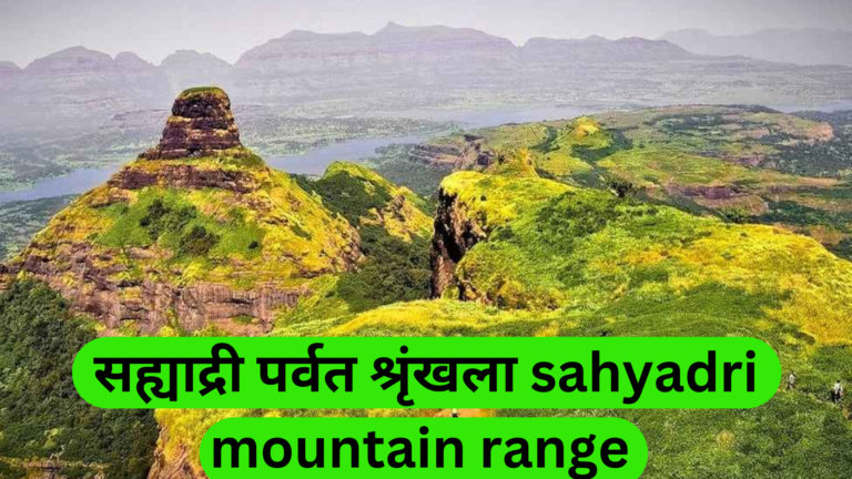 सह्याद्री पर्वत श्रृंखला sahyadri mountain range