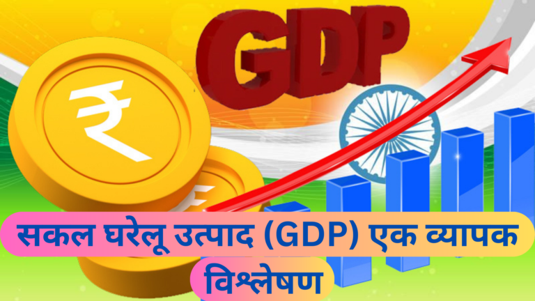 सकल घरेलू उत्पाद (GDP) एक व्यापक विश्लेषण Gross Domestic Product (GDP) A Comprehensive Analysis