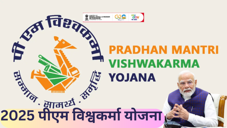 2025 पीएम विश्वकर्मा योजना 2025 PM Vishwakarma Scheme