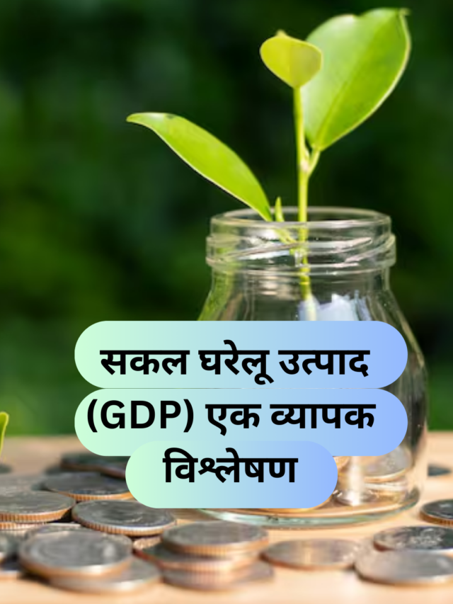 सकल घरेलू उत्पाद (GDP) एक व्यापक विश्लेषण Gross Domestic Product (GDP) A Comprehensive Analysis