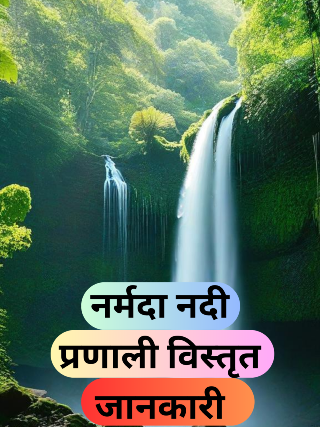 नर्मदा नदी प्रणाली विस्तृत जानकारी Narmada River System Detailed Information