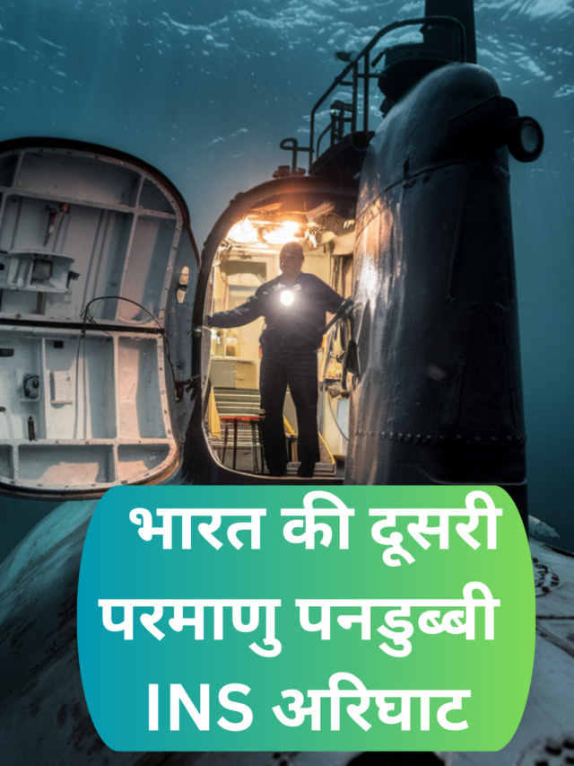 भारत की दूसरी परमाणु पनडुब्बी INS अरिघाट