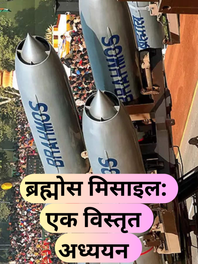 ब्रह्मोस मिसाइल: एक विस्तृत अध्ययन Brahmos Missile: A Detailed Study