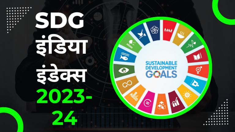 SDG इंडिया इंडेक्स 2023-24