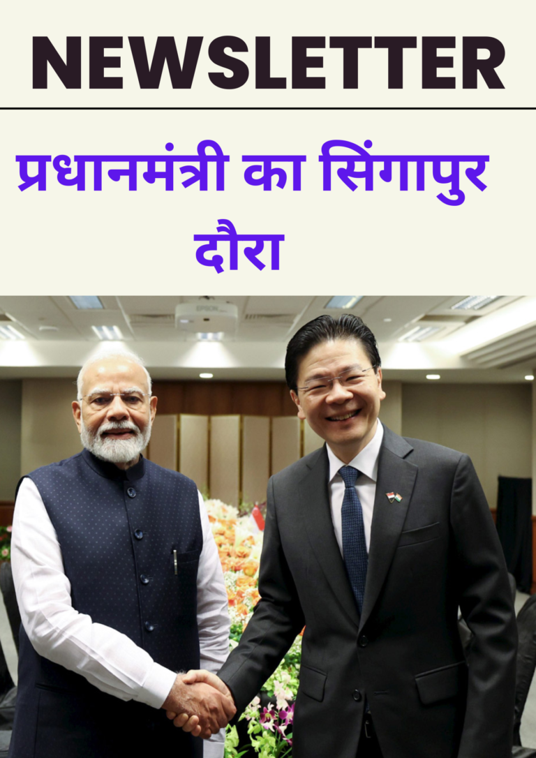 प्रधानमंत्री का सिंगापुर दौरा PM's visit to Singapore