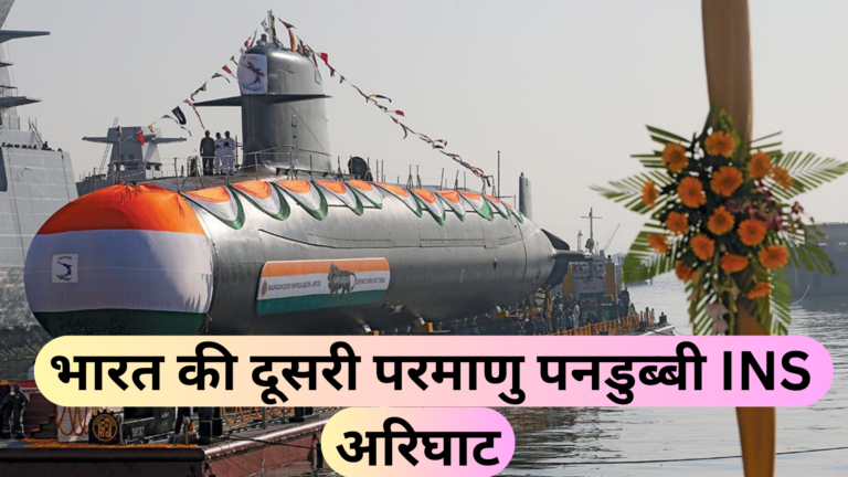 भारत की दूसरी परमाणु पनडुब्बी INS अरिघाट India second nuclear submarine INS Arighat