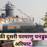 भारत की दूसरी परमाणु पनडुब्बी INS अरिघाट India second nuclear submarine INS Arighat