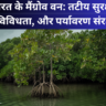 भारत के मैंग्रोव वन: तटीय सुरक्षा, जैव विविधता, और पर्यावरण संरक्षण Indias Mangrove Forests Coastal Protection Biodiversity and Environmental Conservation