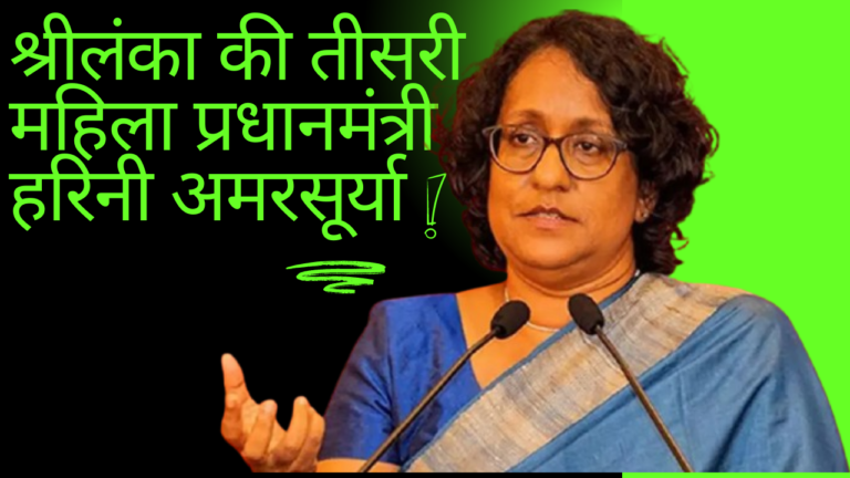 श्रीलंका की तीसरी महिला प्रधानमंत्री हरिनी अमरसूर्या Sri Lankas third female Prime Minister Harini Amarasuriya