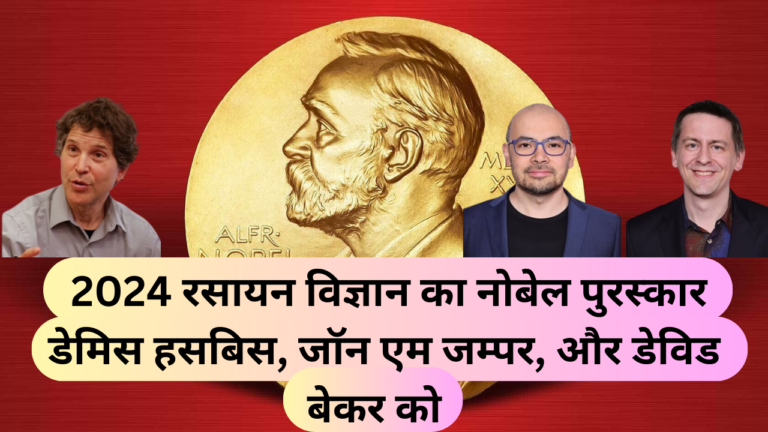 2024 रसायन विज्ञान का नोबेल पुरस्कार डेमिस हसबिस, जॉन एम जम्पर, और डेविड बेकर को 2024 Nobel Prize in Chemistry goes to Demis Hassabis, John M Jumper, and David Baker