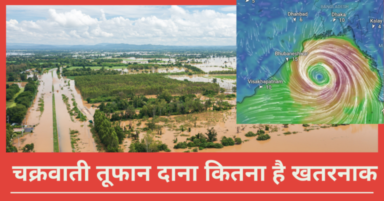 चक्रवाती तूफान दाना कितना है खतरनाक How dangerous is cyclone Dana