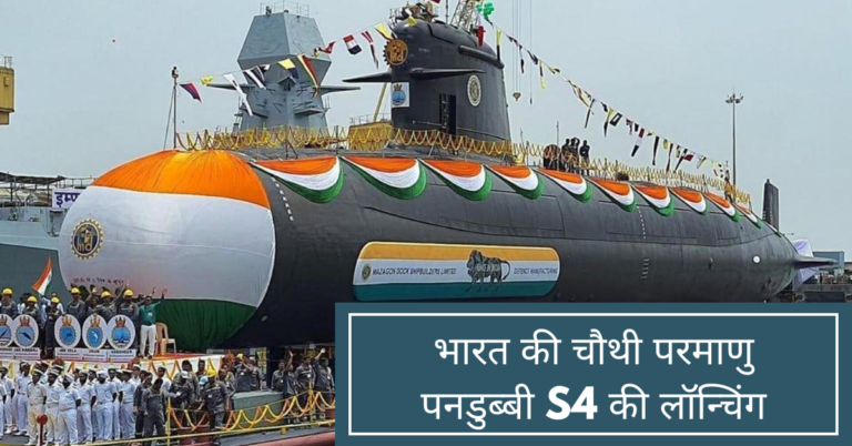 भारत की चौथी परमाणु पनडुब्बी S4 की लॉन्चिंग Indias fourth nuclear submarine S4 launched