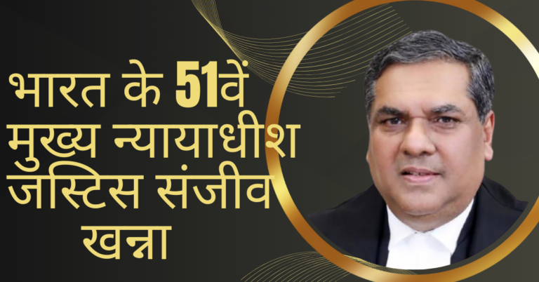 भारत के 51वें मुख्य न्यायाधीश जस्टिस संजीव खन्ना Justice Sanjiv Khanna is the 51st Chief Justice of India