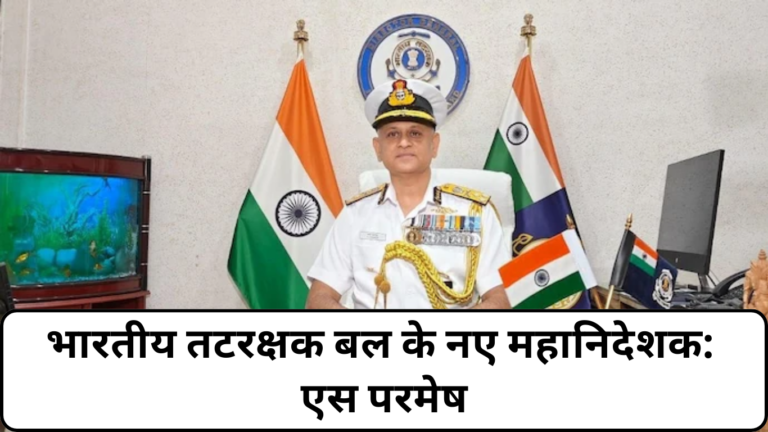 भारतीय तटरक्षक बल के नए महानिदेशक: एस परमेष New Director General of Indian Coast Guard: S Paramesh