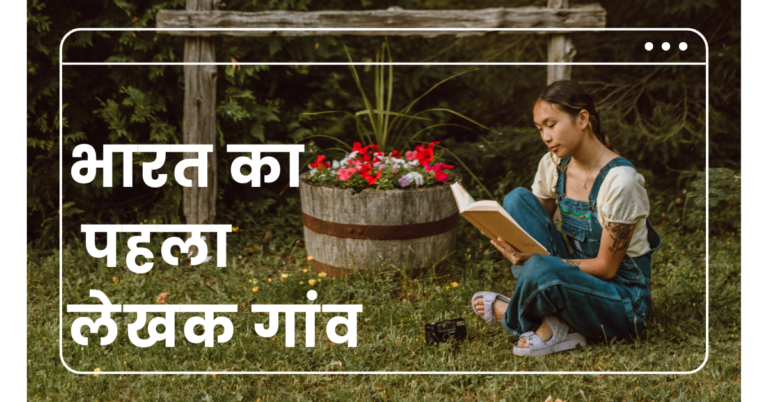 भारत का पहला लेखक गांव Indias first writers village