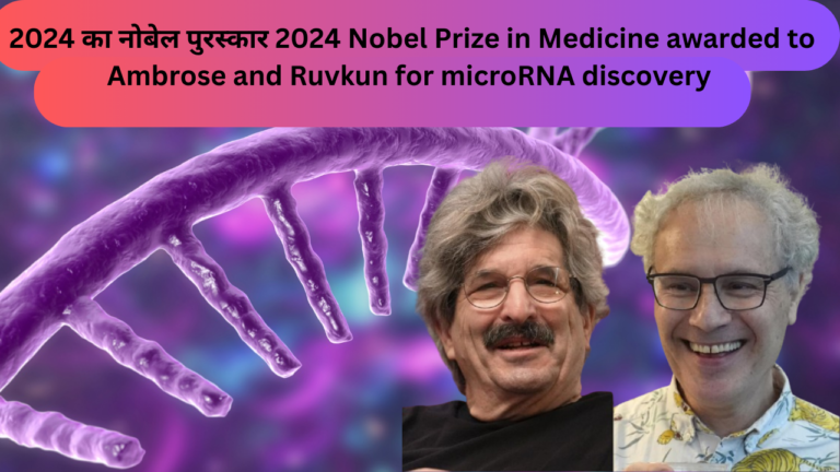 माइक्रोआरएनए खोज के लिए एम्ब्रोस और रुवकुन को चिकित्सा में 2024 का नोबेल पुरस्कार 2024 Nobel Prize in Medicine awarded to Ambrose and Ruvkun for microRNA discovery