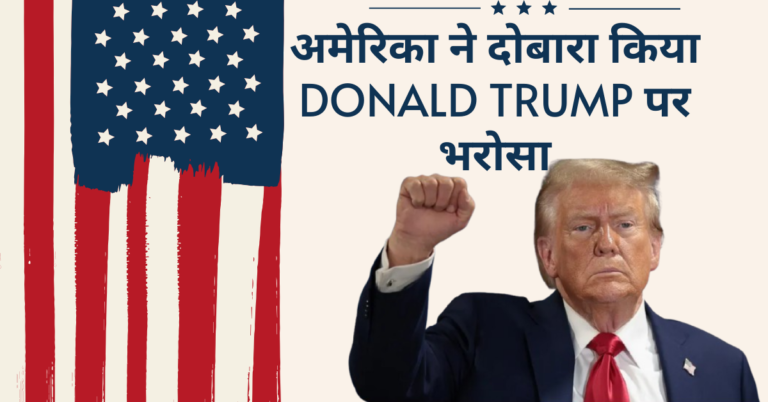 अमेरिका ने दोबारा किया donald trump पर भरोसा America trusts Donald Trump again