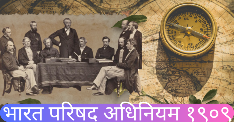 भारत परिषद अधिनियम १९०९ India Councils Act 1909