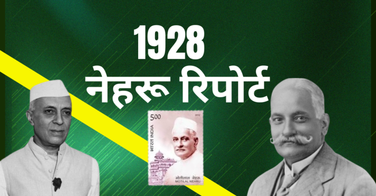 1928 नेहरू रिपोर्ट 1928 Nehru Report