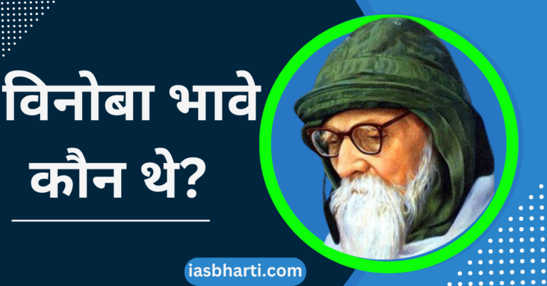 विनोबा भावे कौन थे? Vinoba Bhave