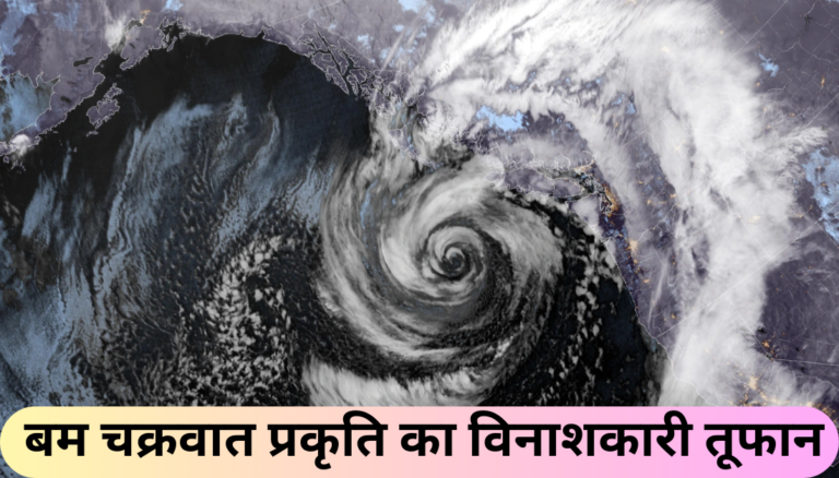 बम चक्रवात प्रकृति का विनाशकारी तूफान Bomb cyclone ​​Nature devastating storm