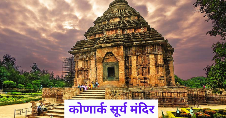 कोणार्क सूर्य मंदिर konark surya mandir