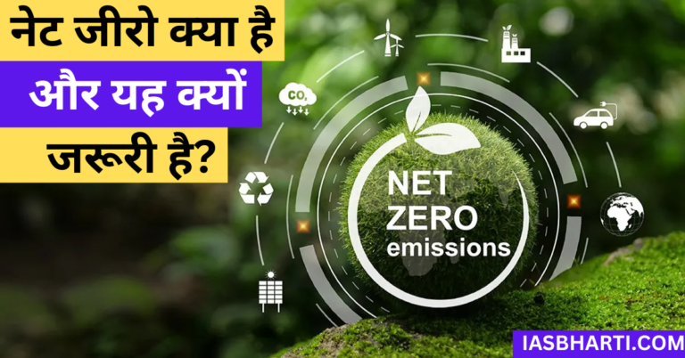 नेट जीरो क्या है और यह क्यों जरूरी है? What is net zero and why is it important?