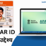 APAAR ID का उद्देश्य Purpose of APAAR ID