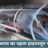 IIT मद्रास भारत का पहला हाइपरलूप परीक्षण ट्रैक IIT Madras Indias first Hyperloop test track