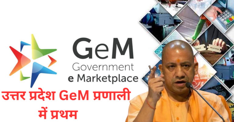 Uttar Pradesh First in GeM system उत्तर प्रदेश GeM प्रणाली में प्रथम