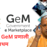 Uttar Pradesh First in GeM system उत्तर प्रदेश GeM प्रणाली में प्रथम