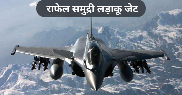 Rafale Marine Fighter Jet राफेल समुद्री लड़ाकू जेट