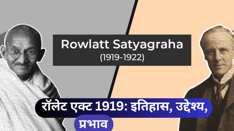 Rowlatt Act 1919: History, Objectives, Effects रॉलेट एक्ट 1919: इतिहास, उद्देश्य, प्रभाव