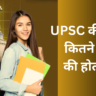 UPSC की पढ़ाई कितने साल की होती है? upsc ki padhai kitne sal ki hoti he
