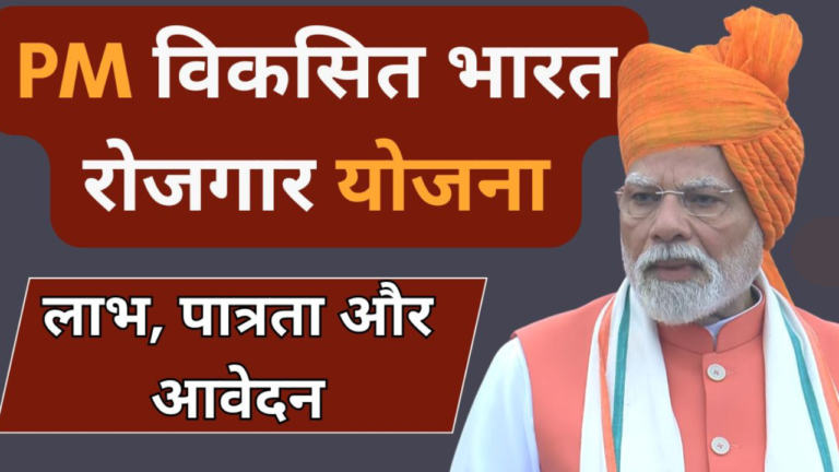 Pradhan Mantri Viksit Bharat Rozgar Yojana प्रधानमंत्री विकसित भारत रोज़गार योजना
