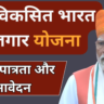 Pradhan Mantri Viksit Bharat Rozgar Yojana प्रधानमंत्री विकसित भारत रोज़गार योजना