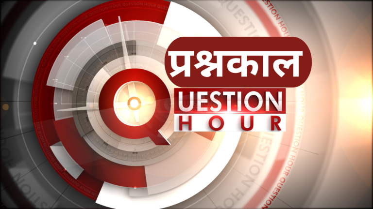 Question Hour प्रश्नकाल