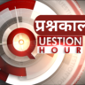 Question Hour प्रश्नकाल