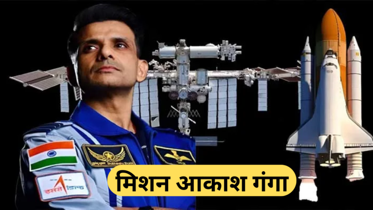 Mission Akash Ganga मिशन आकाश गंगा