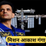 Mission Akash Ganga मिशन आकाश गंगा