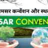 Ramsar Convention and Sites रामसर कन्वेंशन और स्थल